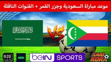 لايف الآن.. بث مباشر السعودية وجزر القمر (0 0) في كأس العرب 2025 بدون تقطيع